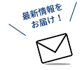 最新情報をお届け！