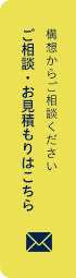 構想からご相談くださいご相談・お見積もりはこちら