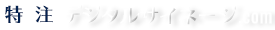 特注デジタルサイネージ.com