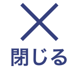 閉じる