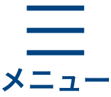 メニュー
