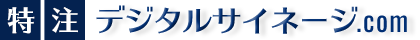 特注デジタルサイネージ.com