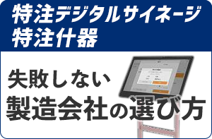 特注デジタルサイネージ・特注什器の失敗しない製造会社の選び方