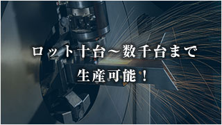 ロット十台〜数千台まで生産可能！
